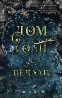 Книга Дом соли и печали