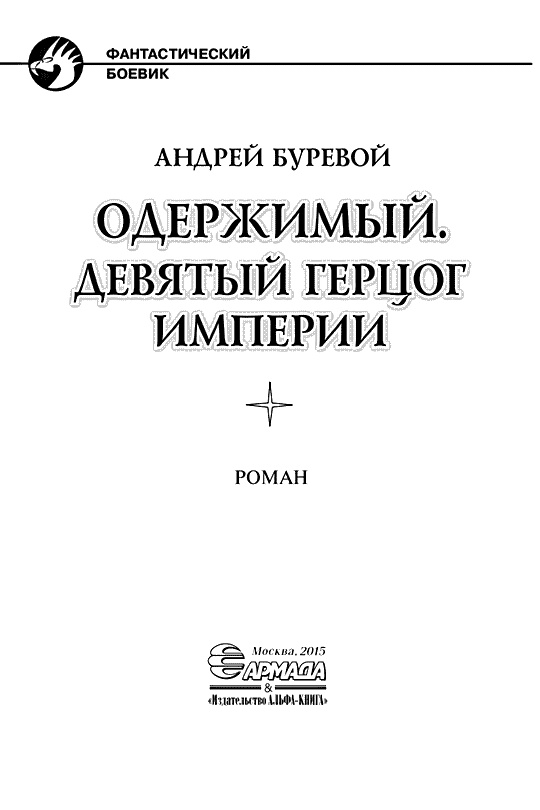Иллюстрация к книге — Девятый герцог Империи [i_002.jpg]