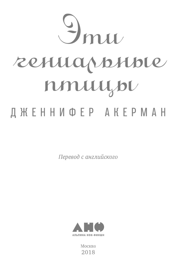 Иллюстрация к книге — Эти гениальные птицы [i_001.jpg]