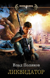 Книга Ликвидатор