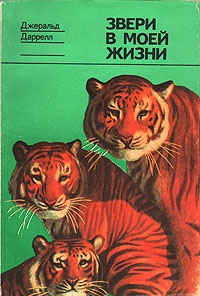 Книга Звери в моей жизни