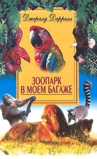 Иллюстрация к книге — Зоопарк в моем багаже [zoovmb.jpg]