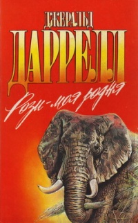 Книга Рози - моя родня