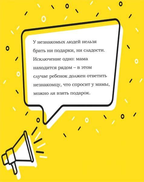 Иллюстрация к книге — Как рассказать ребенку об опасностях [i_006.jpg]