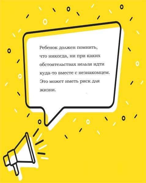 Иллюстрация к книге — Как рассказать ребенку об опасностях [i_009.jpg]