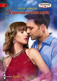 Книга Королева ночного клуба