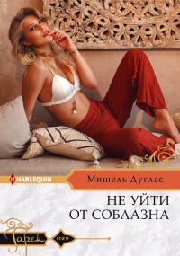 Книга Не уйти от соблазна