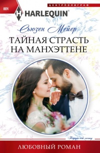 Книга Тайная страсть на Манхэттене