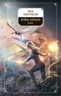 Книга Война ангелов. Игнис