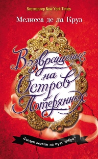 Книга Возвращение на Остров Потерянных