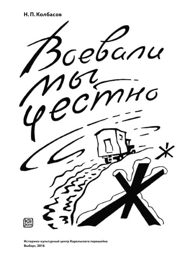 Иллюстрация к книге — Воевали мы честно [_1.jpg]