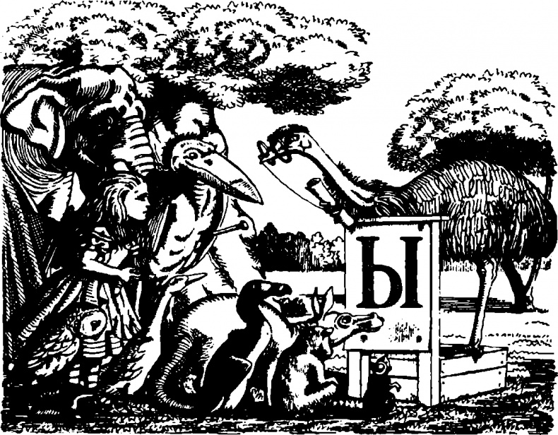 Иллюстрация к книге — Алиса в Заиголье [i_007.jpg]