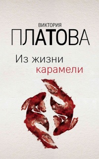 Книга Из жизни карамели 