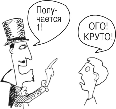 Иллюстрация к книге — Математика для взрослых. Лайфхаки для повседневных вычислений [i_157.jpg]