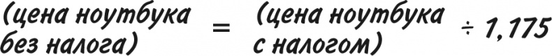 Иллюстрация к книге — Математика для взрослых. Лайфхаки для повседневных вычислений [i_175.jpg]