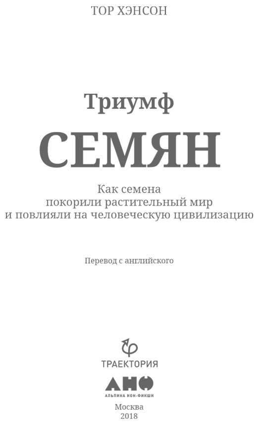 Иллюстрация к книге — Триумф семян [i_001.jpg]