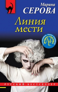 Книга Линия мести
