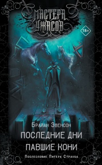 Книга Последние дни. Павшие кони
