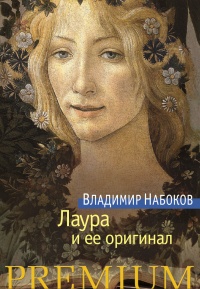 Книга Лаура и ее оригинал