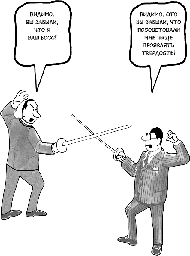 Иллюстрация к книге — Ассертивность. Высказаться. Сказать «нет». Установить границы. Получить контроль [i_050.jpg]