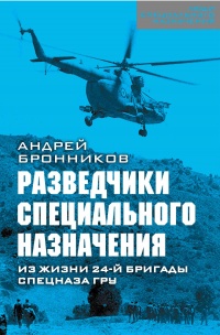 Книга Обыкновенный спецназ. Из жизни 24-й бригады спецназа ГРУ