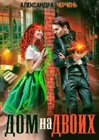 Книга Дом на двоих 