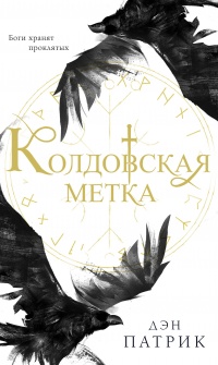 Книга Колдовская метка
