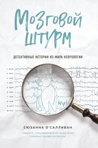 Книга Мозговой штурм. Детективные истории из мира неврологии