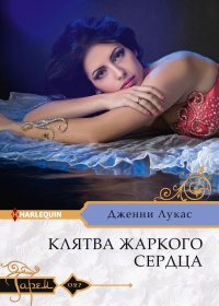 Книга Клятва жаркого сердца