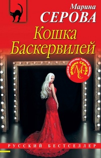 Книга Кошка Баскервиллей