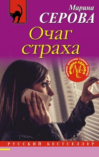 Книга Очаг страха
