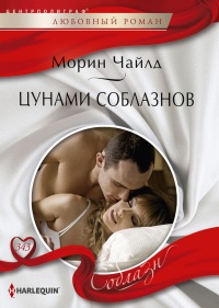 Книга Цунами соблазнов 