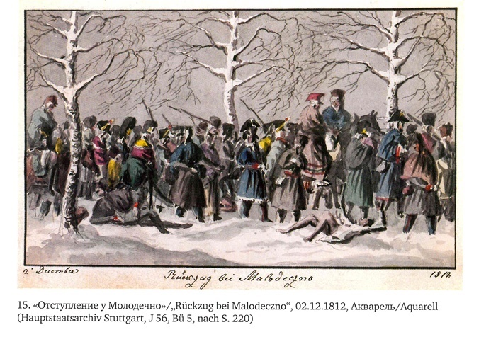 Иллюстрация к книге — На войне под наполеоновским орлом. Дневник (1812-1814) и мемуары (1828-1829) вюртембергского обер-лейтенанта Генриха фон Фосслера [_015.jpg]