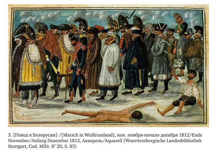 Иллюстрация к книге — На войне под наполеоновским орлом. Дневник (1812-1814) и мемуары (1828-1829) вюртембергского обер-лейтенанта Генриха фон Фосслера [_019.jpg]