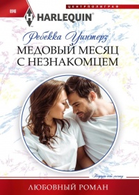 Книга Медовый месяц с незнакомцем