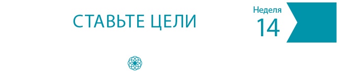Иллюстрация к книге — Одна привычка в неделю для всей семьи [i_019.jpg]