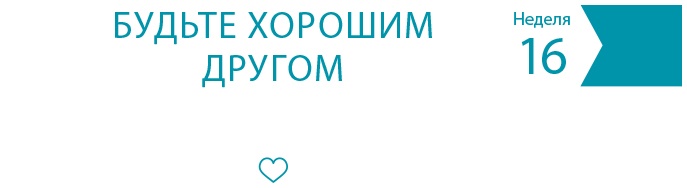 Иллюстрация к книге — Одна привычка в неделю для всей семьи [i_021.jpg]