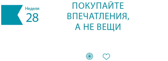 Иллюстрация к книге — Одна привычка в неделю для всей семьи [i_042.jpg]