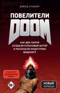 Книга Повелители DOOM