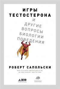 Книга Игры тестостерона и другие вопросы биологии поведения