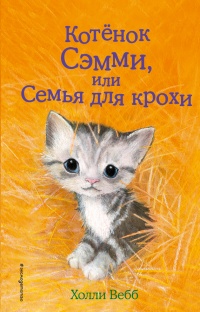 Книга Котенок Сэмми, или Семья для крохи