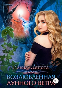 Книга Возлюбленная Лунного Ветра 