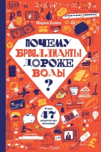 Книга Почему бриллианты дороже воды?