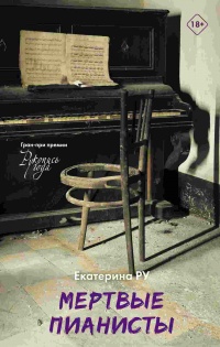 Книга Мертвые пианисты
