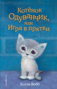 Книга Котенок Одуванчик, или Игра в прятки