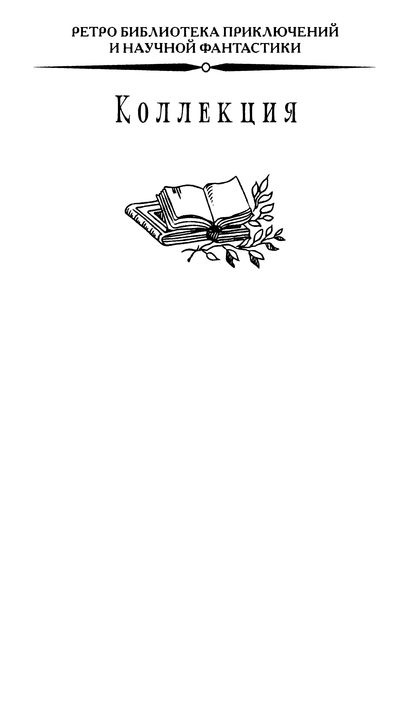 Иллюстрация к книге — Эдмон Белл и инспектор Тригсс [i_004.jpg]