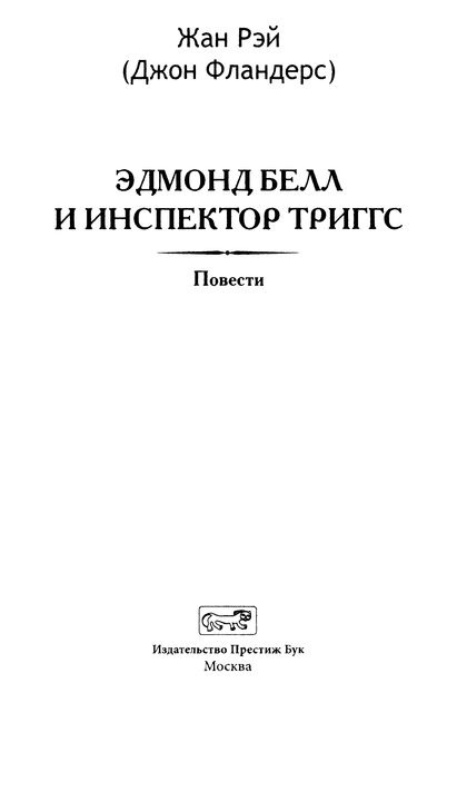 Иллюстрация к книге — Эдмон Белл и инспектор Тригсс [i_005.jpg]
