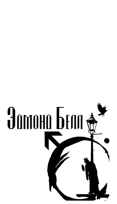 Иллюстрация к книге — Эдмон Белл и инспектор Тригсс [i_006.jpg]