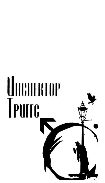 Иллюстрация к книге — Эдмон Белл и инспектор Тригсс [i_028.jpg]