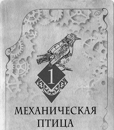 Иллюстрация к книге — Механическая птица [img_002.jpg]